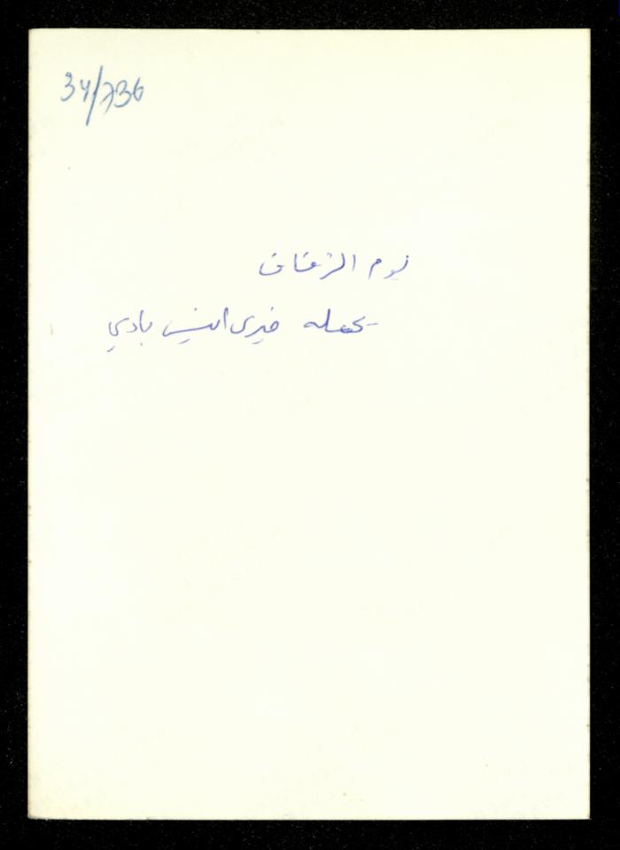 Mahmoud as-Safa on His Wedding Day, Baqa al-Gharbiyye, 1983