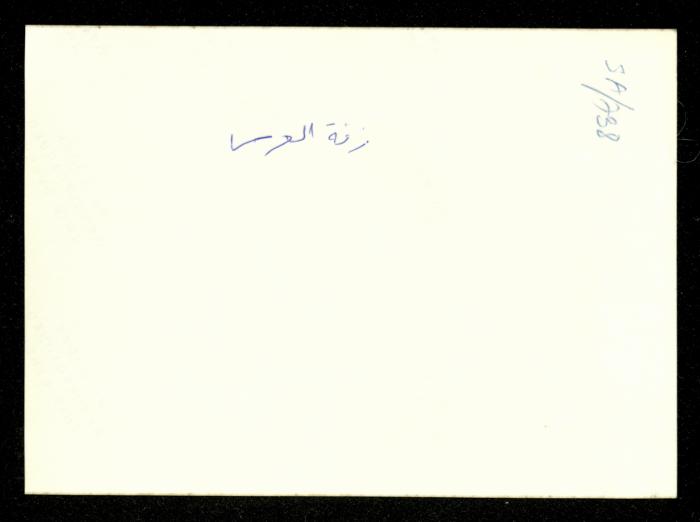 The Wedding of Mahmoud as-Safa, Baqa al-Gharbiyye, 1983
