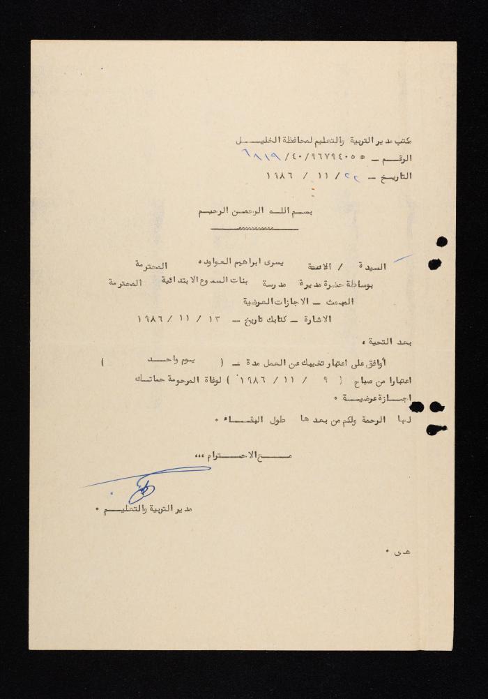 كتاب موافقة على إجازة عرضية ليسرى العواودة، 22 تشرين الثاني 1986