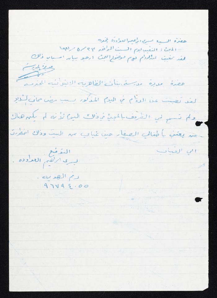 رسالة من مديرة مدرسة بنات الظاهرية الابتدائية إلى يسرى عواودة ، 23 أيار 1981