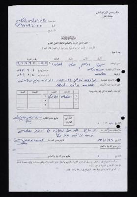 طلب إجازة" ليسرى العواودة، 26 آب 1993"