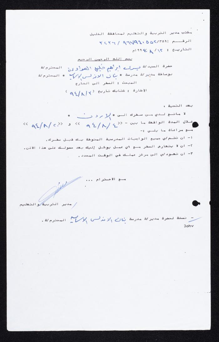 كتاب موافقة على طلب يسرى العواودة، 3 اب 1994