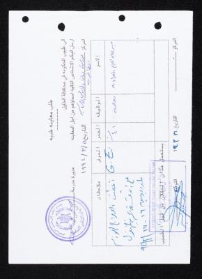 طلب معاينة ليسرى العواودة، 16 آذار 1994