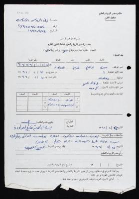 "طلب إجازة عرضية" ليسرى العواودة، 24 شباط 1996