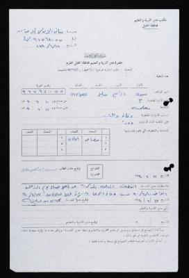 "طلب إجازة عرضية" من يسرى العواودة ، 13 حزيران 1990