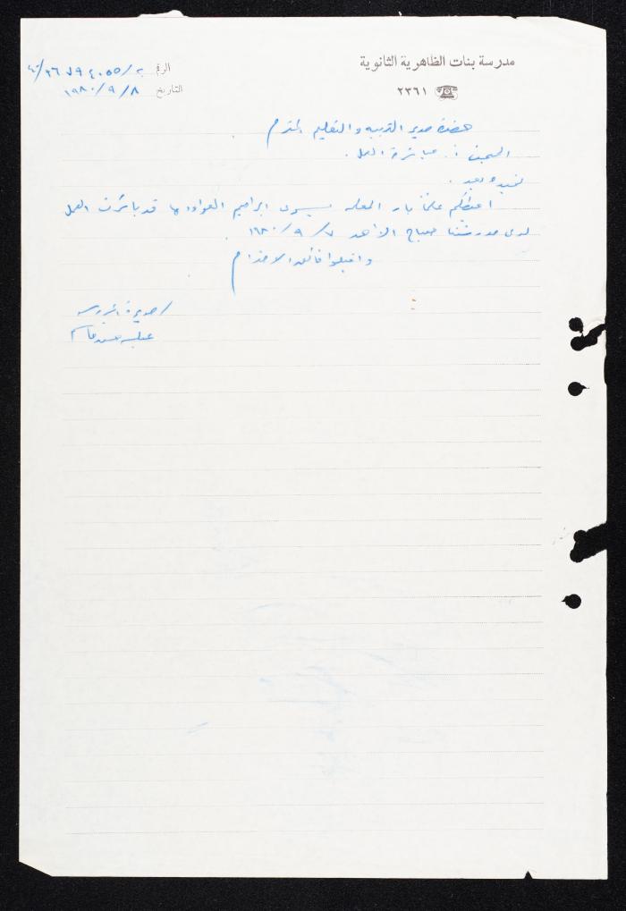 رسالة من مديرة مدرسة بنات الظاهرية الابتدائية إلى مدير التربية والتعليم، 8 أيلول 1980