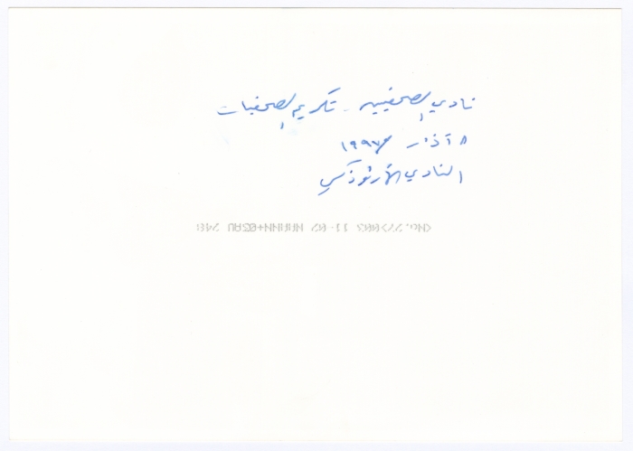 The Journalists Club honors female journalists on the 8th of March 1997