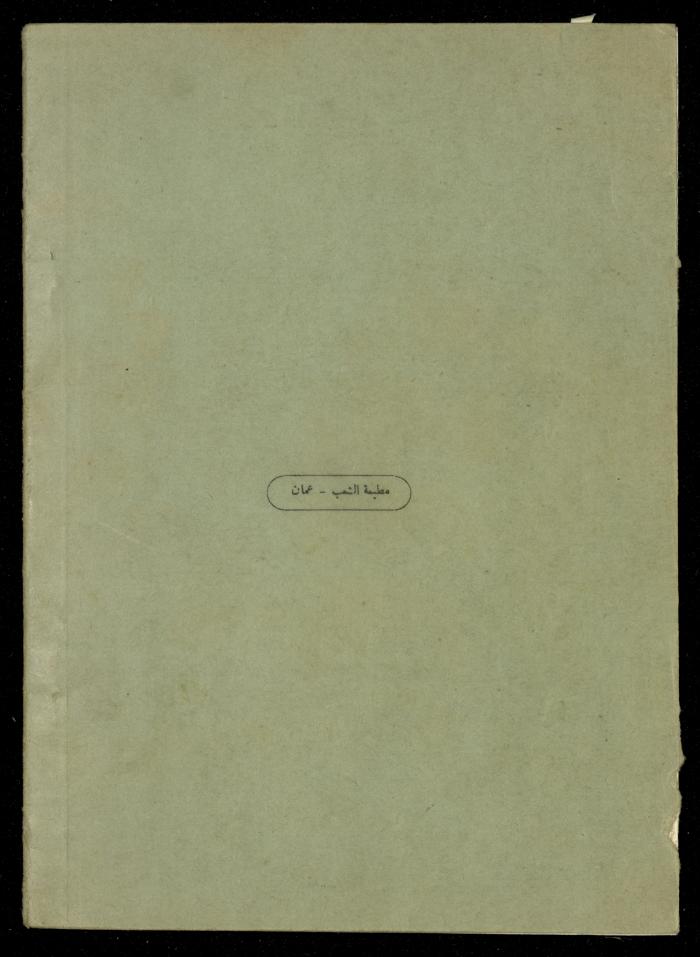 العدد الخامس من مجلة الزراعة الأردنية، شباط 1958