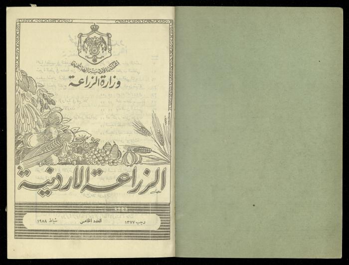 العدد الخامس من مجلة الزراعة الأردنية، شباط 1958
