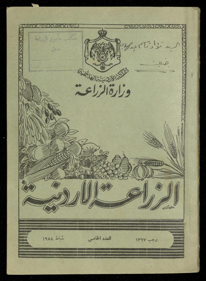 العدد الخامس من مجلة الزراعة الأردنية، شباط 1958