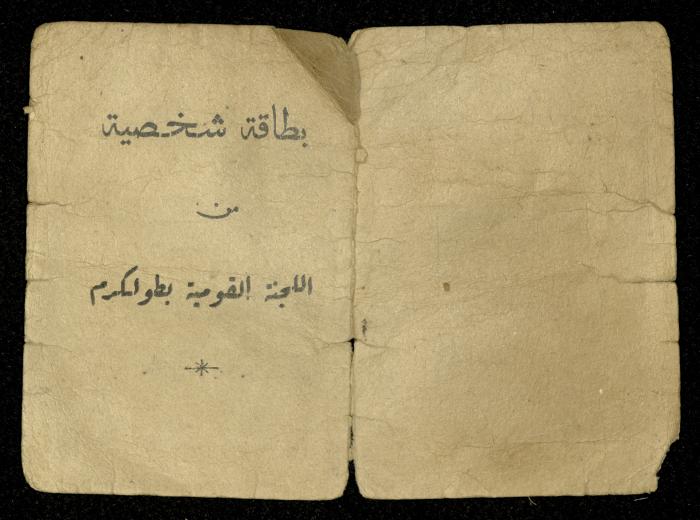 بطاقة اثبات شخصية باسم محمد جعرون، شويكة، 1948