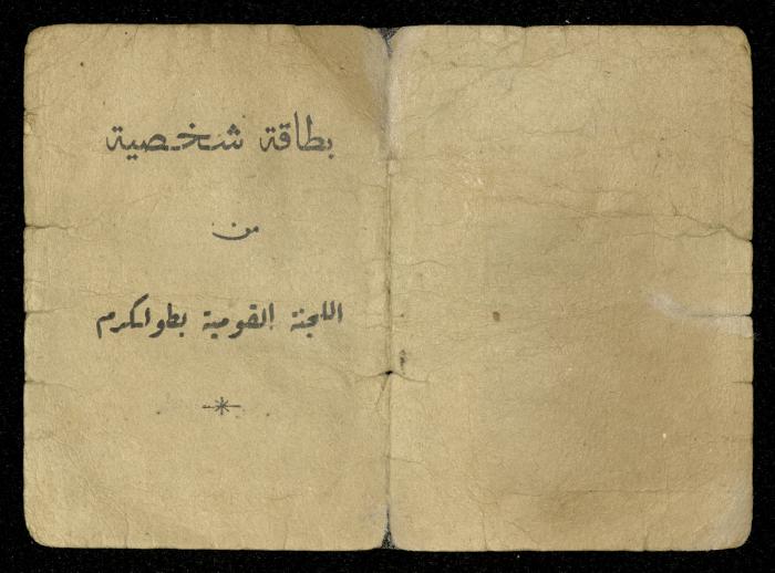 بطاقة اثبات شخصية باسم محمد جعرون، شويكة، 1948