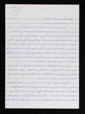 A Letter from Hisham Halawani to His Wife, Waela, 1984
