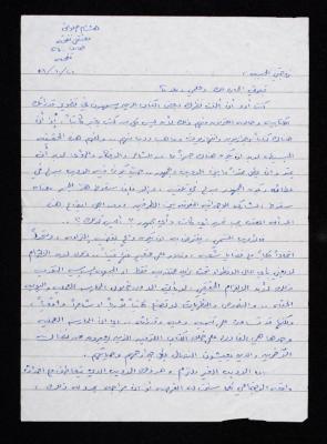 A Letter from Hisham Halawani to His Wife, Waela, 21 October 1984
