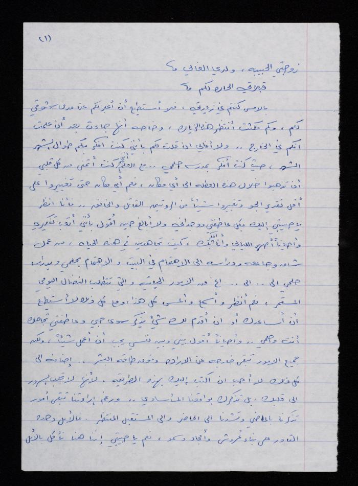 A Letter from Hisham Halawani to His Wife, Waela, 23 September 1984
