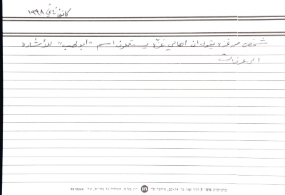 بطاقة وُثِّق عليها نكتة بعنوان أبو لهب