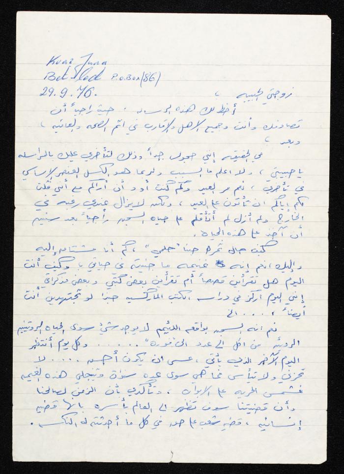 رسالة من هشام الحلواني، إلى زوجته، 1976
