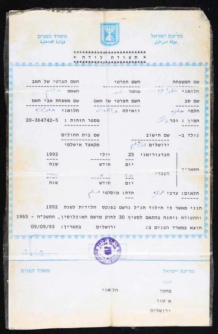 شهادة ميلاد، محمد الحلواني، القدس، 1993