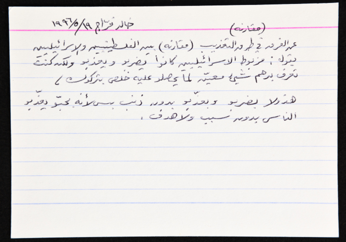 بطاقة وُثِّق عليها مقارنة بين الإسرائيليين والفلسطينيين في التعذيب 