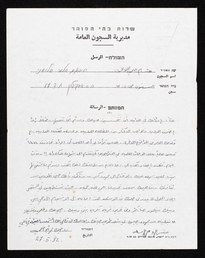 رسالة من هشام الحلواني، الى زوجته، 1982
