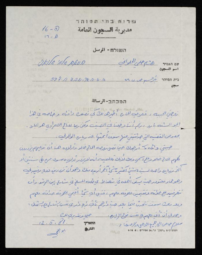 A Letter from Hisham Halawani to His Wife, 1981
