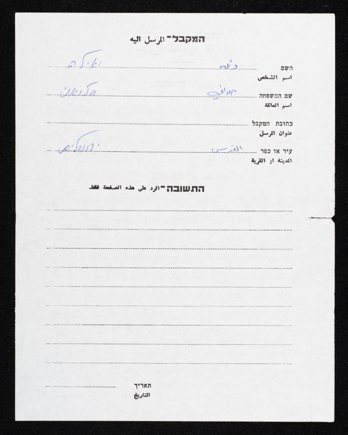 A Letter from Hisham Halawani to His Wife, 1984
