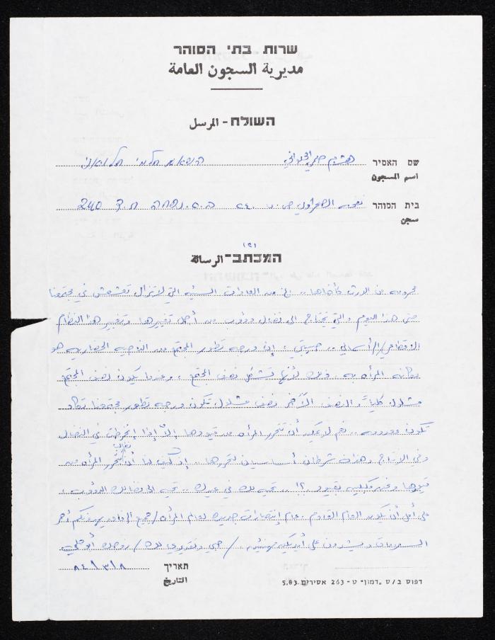 A Letter from Hisham Halawani to His Wife, 1984
