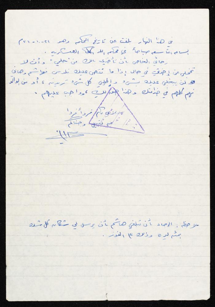 رسالة من هشام الحلواني، إلى زوجته، 1976
