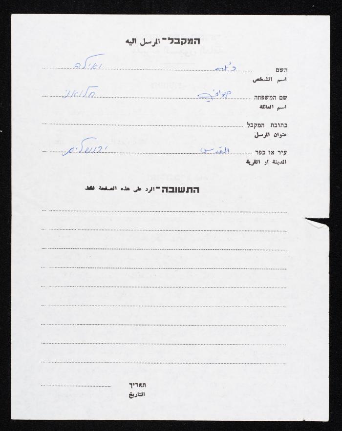 A Letter from Hisham Halawani to His Wife, 1984
