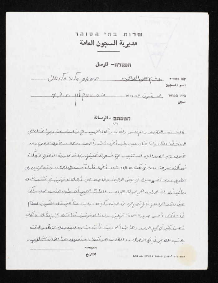 رسالة من هشام الحلواني، الى زوجته، 1982
