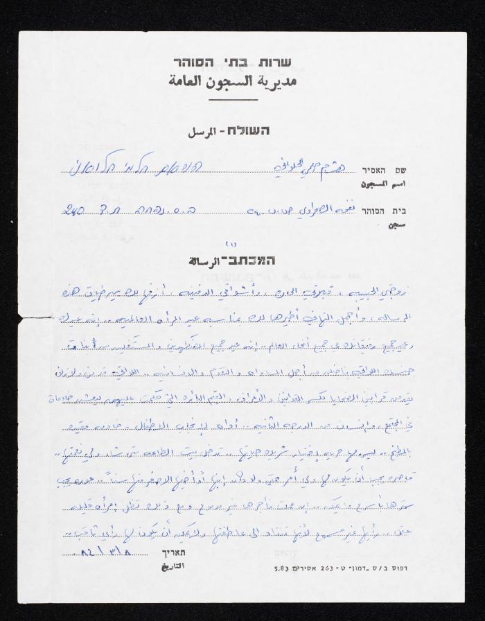 A Letter from Hisham Halawani to His Wife, 1984
