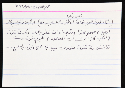 بطاقة وُثِّق عليها مقارنة حول عدم شجاعة الموظفين الفلسطينيين 