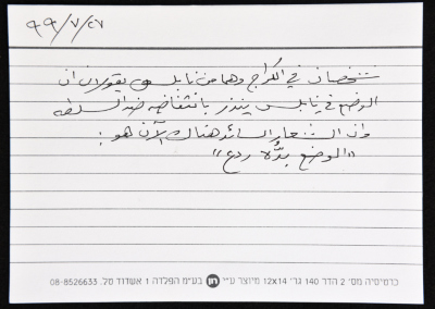 بطاقة وُثِّق عليها نكتة بعنوان الوضع بدّه ردع