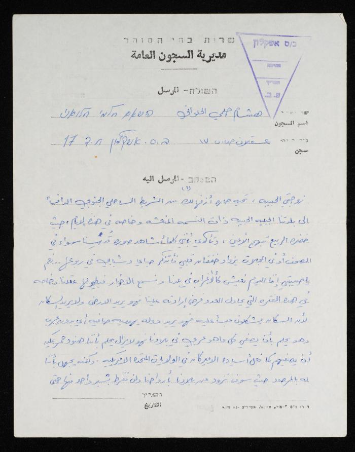 A Letter from Hisham Halawani to His Wife, 1982