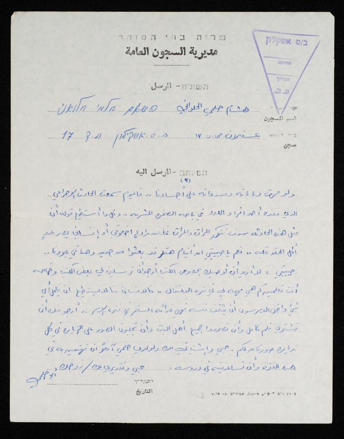 A Letter from Hisham Halawani to His Wife, 1982