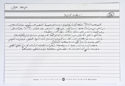 بطاقة وُثِّق عليها حكاية من الإنتفاضة بعنوان "الفلسطيني الذي بترت رجله"