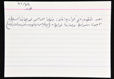 بطاقة وُثِّق عليها نكتة بعنوان أجونا شرايط