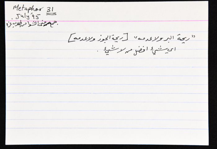 بطاقة وُثِّق عليها مثل شعبي بعنوان 