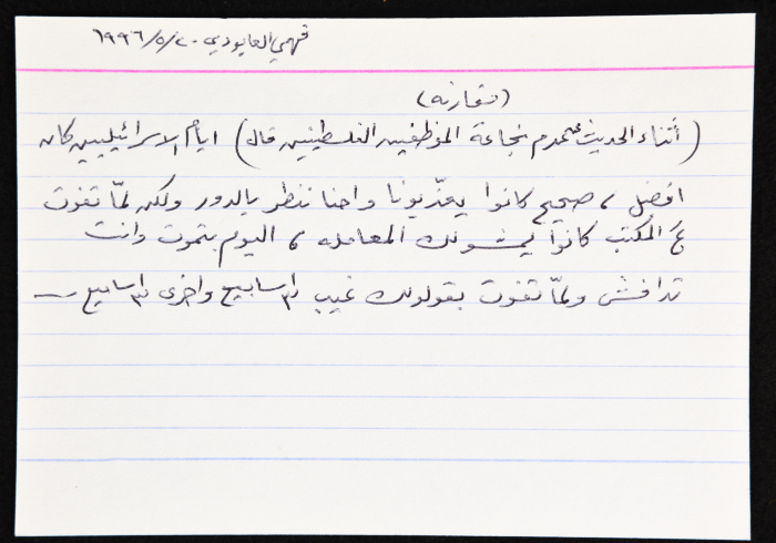 بطاقة وُثِّق عليها مقارنة حول عدم شجاعة الموظفين الفلسطينيين 