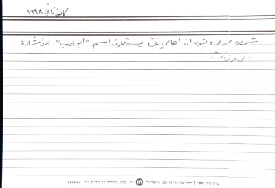 بطاقة وُثِّق عليها نكتة بعنوان أبو لهب