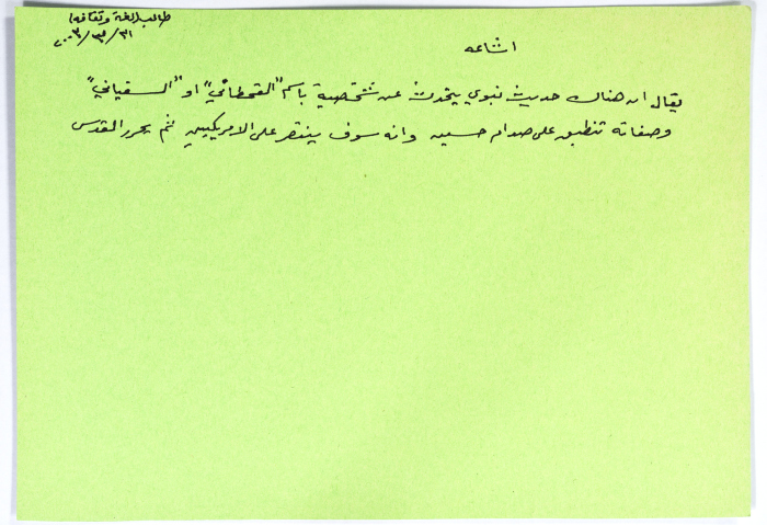 بطاقة وُثِّق عليها إشاعة حول صدام حسين