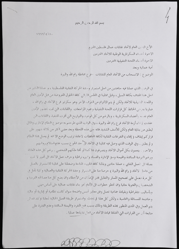 طلب انسحاب من الاتحاد العام لنقابات عمال فلسطين
