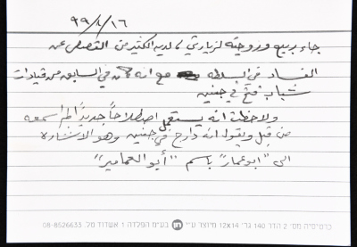 بطاقة وُثِّق عليها حكاية من الانتفاضة بعنوان "أبو العمامير"