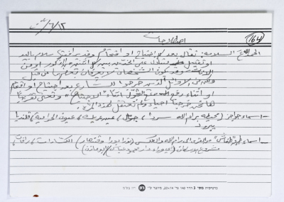 بطاقة وُثِّق عليها مصطلحات انتشرت خلال الإنتفاضة الثانية