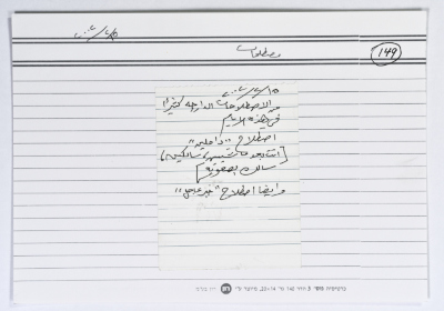بطاقة وُثِّق عليها مصطلح أثناء الانتفاضة الثانية "سالكين"