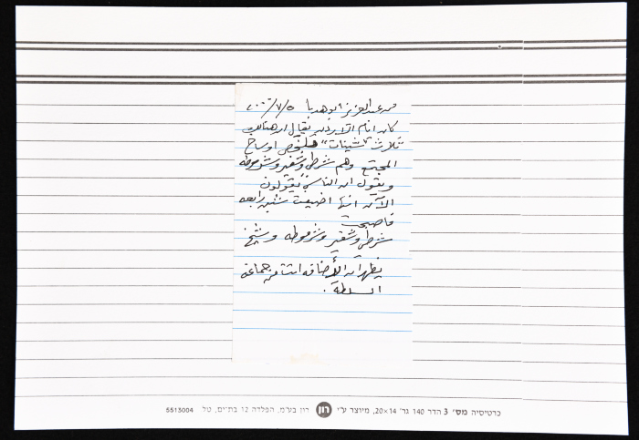 بطاقة وُثِّق عليها حكاية من الانتفاضة بعنوان 