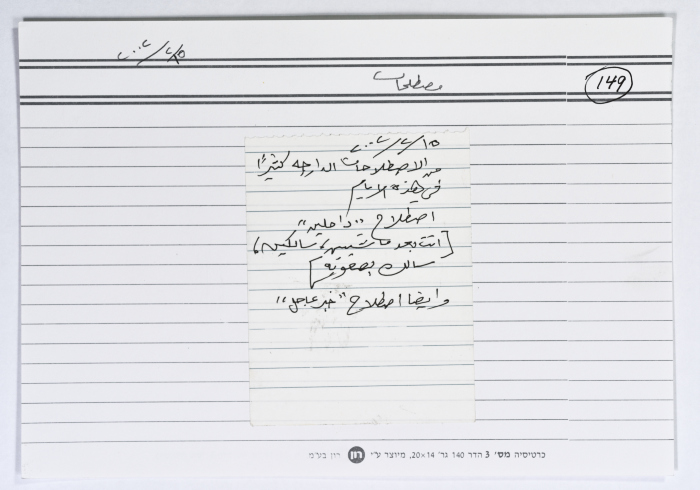 بطاقة وُثِّق عليها مصطلح أثناء الانتفاضة الثانية 