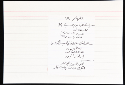 بطاقة وُثِّق عليها حكاية ونكتة بعنوان "الحق الحق يا ابو عمار"