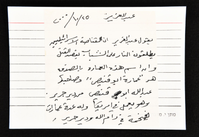 بطاقة وُثِّق عليها أسطورة بعنوان "عمارة أبو قنيص"