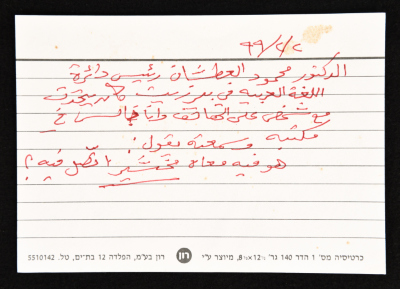بطاقة وُثِّق عليها أسطورة بعنوان "الدكتور محمود العطشان"